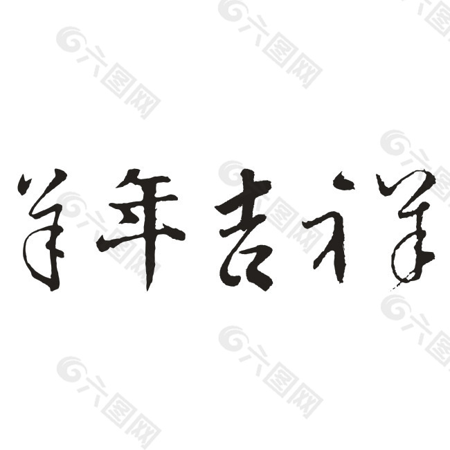 羊年吉祥书法字体