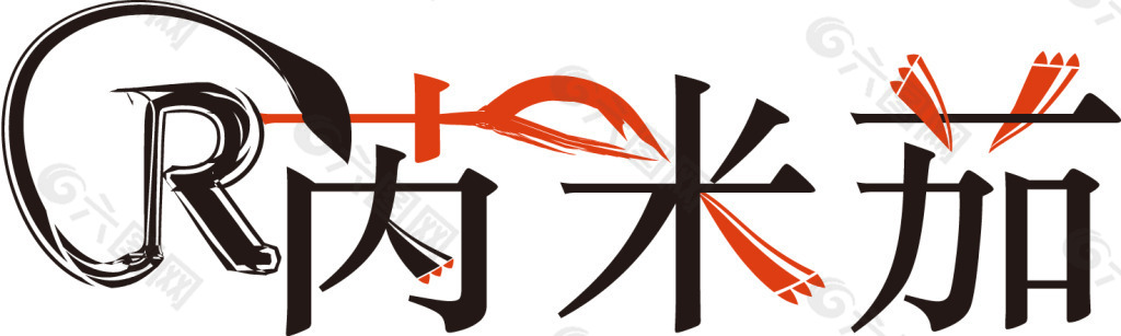 芮米茄女装logo