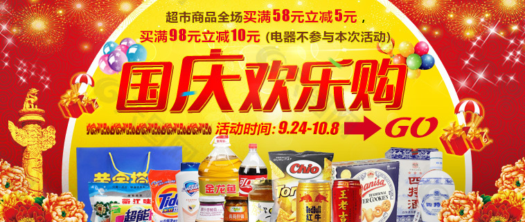 国庆欢乐购超市海报PSD分层