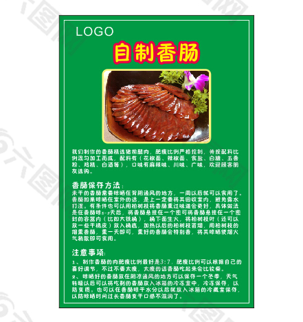 自制香肠介绍
