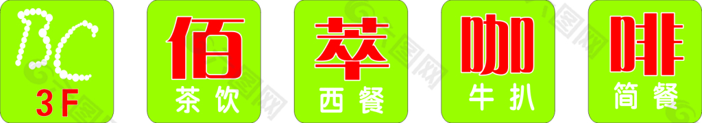 灯箱字