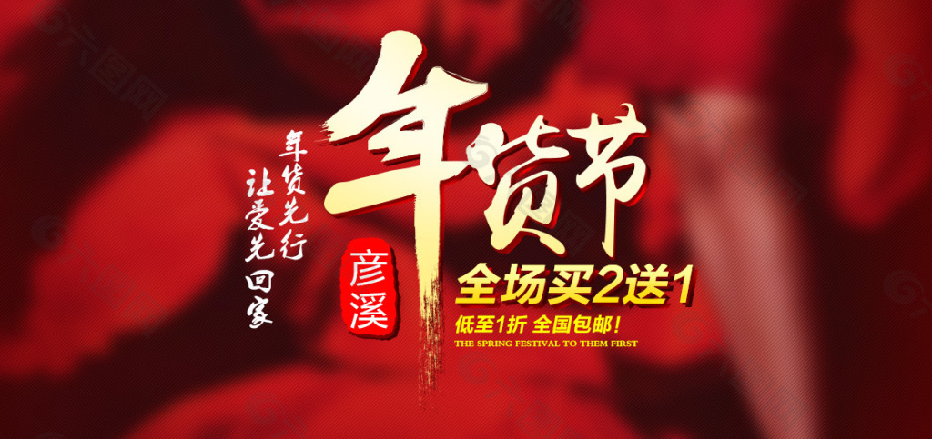春节新年淘宝商城年货节海报