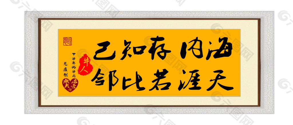 居室字画：海内存知己天涯若比邻