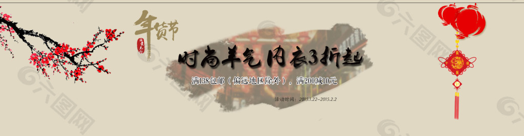 2015年春节年货节海报
