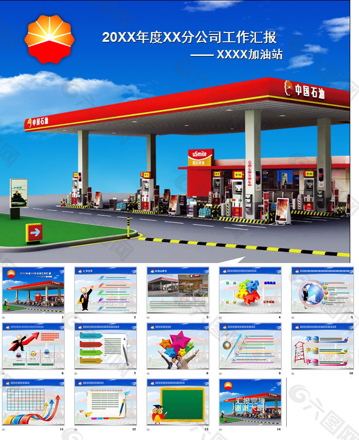 中国石油加油站汇报工作
