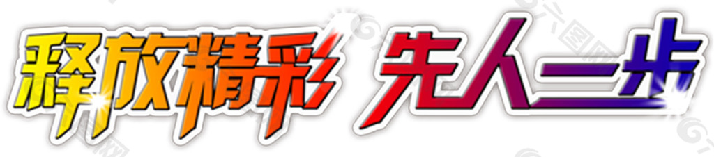 释放精彩先人一步车贴