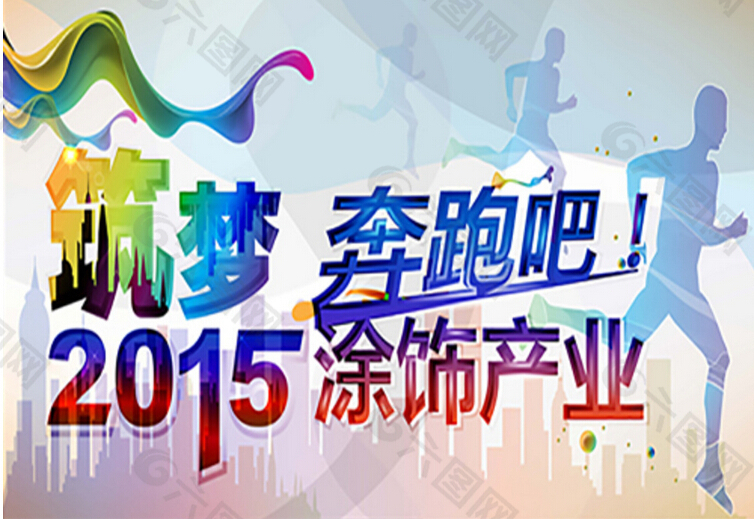 奔跑吧2015年会