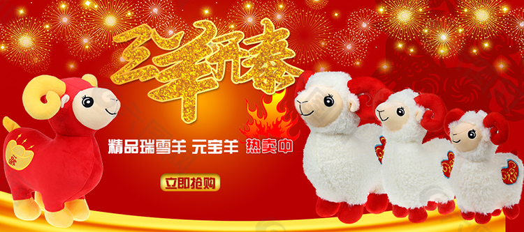 2015羊年 羊玩偶毛绒玩具三阳开泰海报