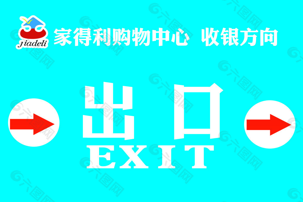 超市或公共场所指示标识