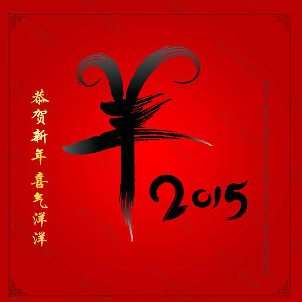 羊年2015