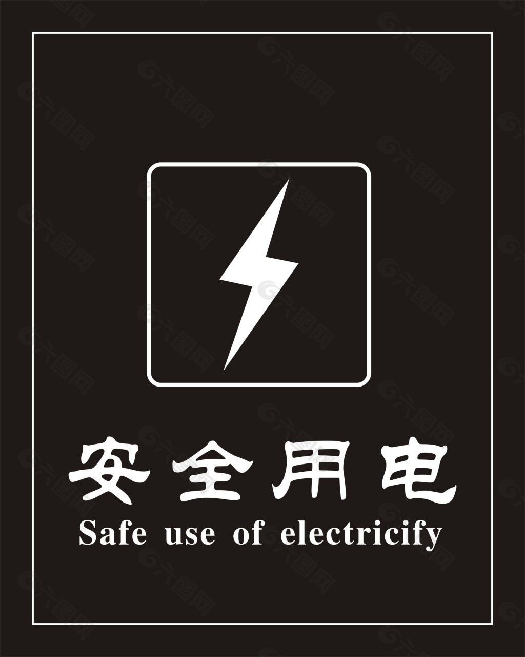 安全用电