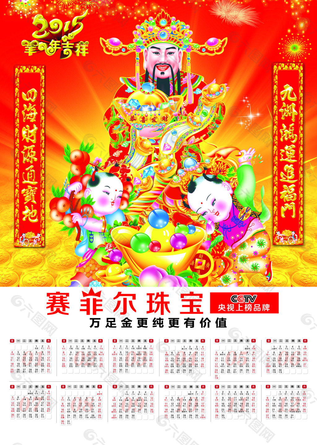 财神年历羊年2015