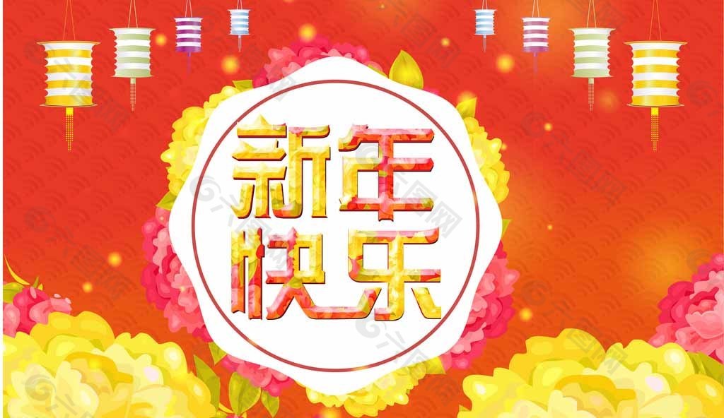 新年快乐图片