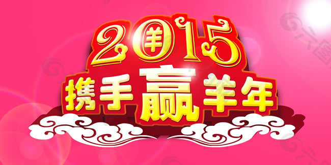 2015羊年年会背景图片PSD素材