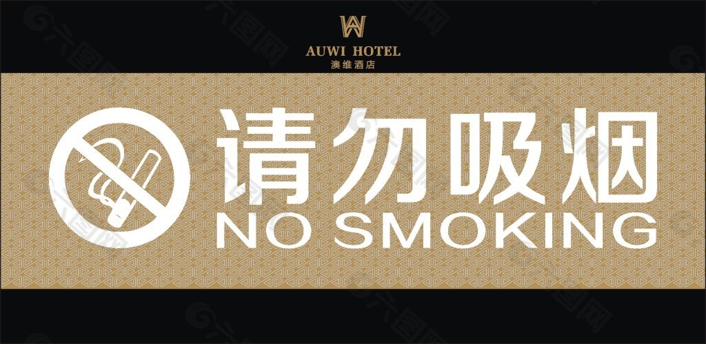 酒店请勿吸烟标牌