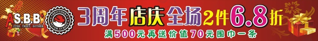 3周年店庆