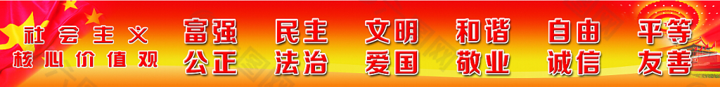 社会主义核心价值观24个字