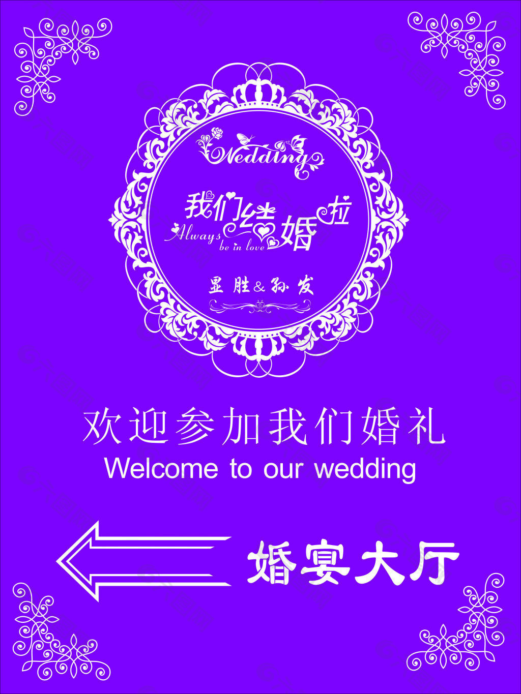 婚礼欢迎牌 logo