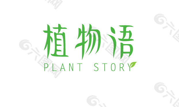 植物语环保创意字体女性化妆品品牌logo