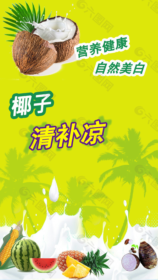 椰子清补凉启动画面