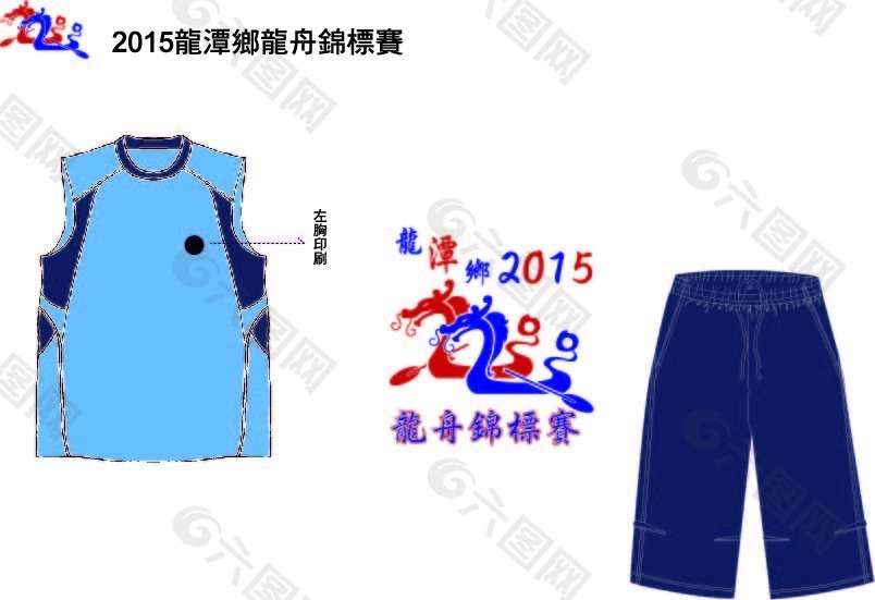 2015龍舟錦標賽服裝