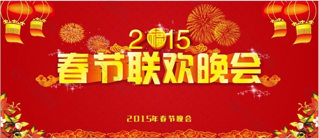 2015年春节联欢晚会背景幕布