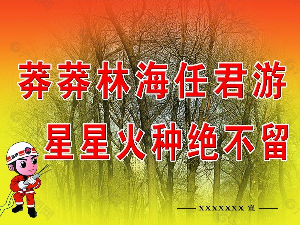 森林防火宣传