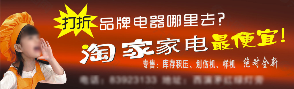 家电户外广告喷绘 淘家家电印刷物料