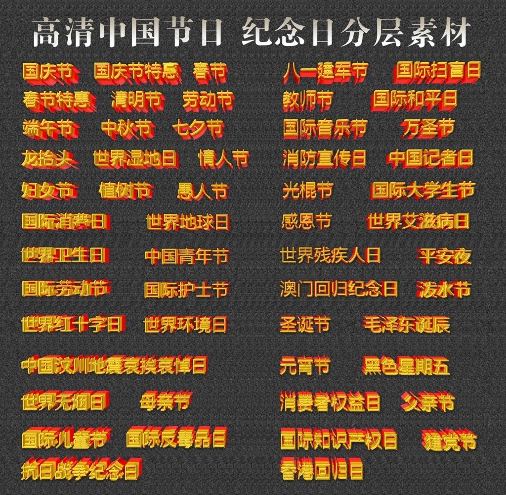 中国节日素材 中国纪念日素材字体素材