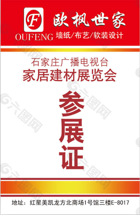 欧枫软装家居博览会参展证psd源文件