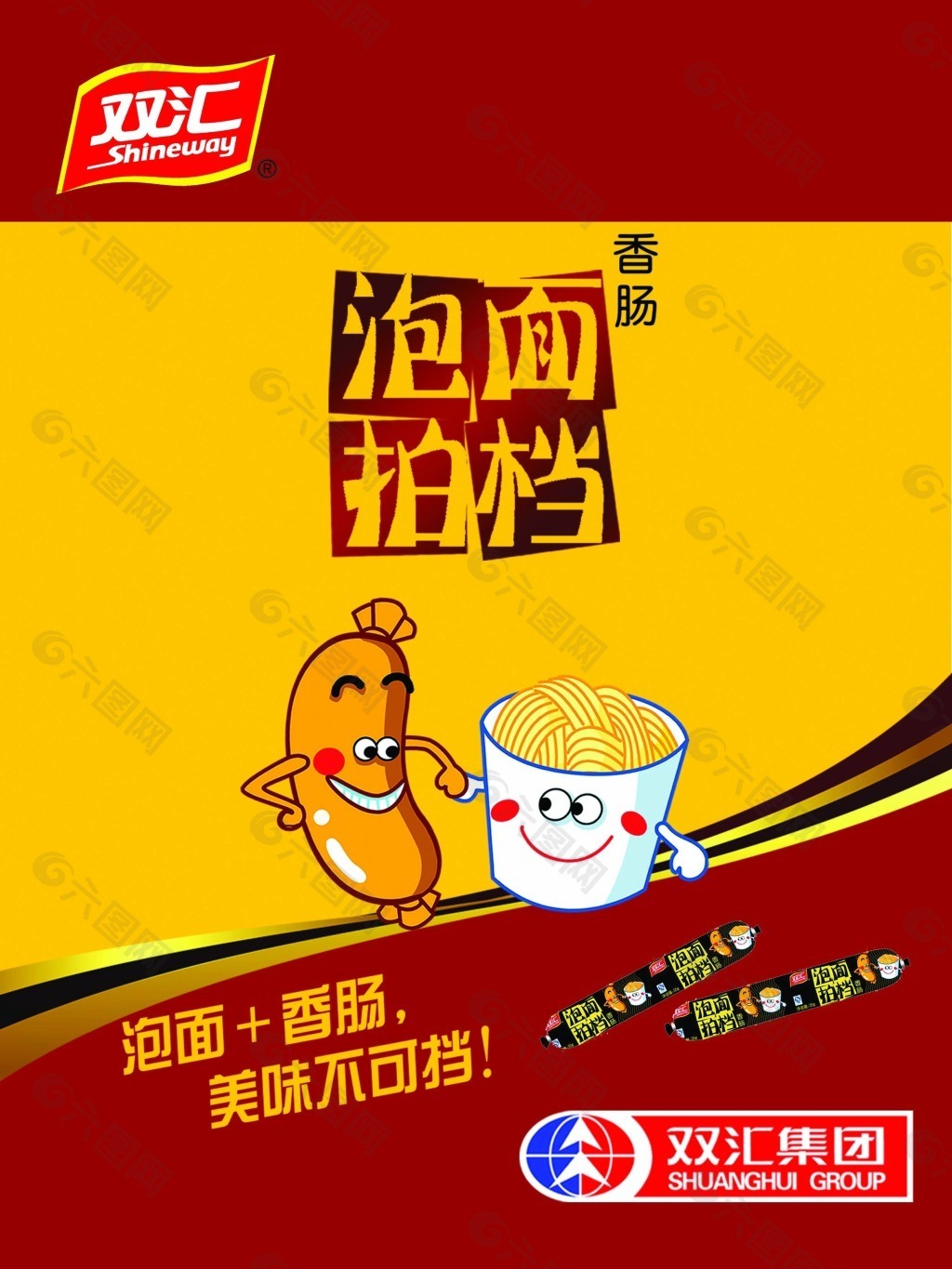 双汇 食品 广告