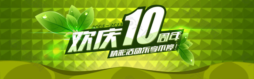 欢庆10周年宣传页