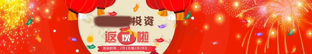 新年投资返现焦点图