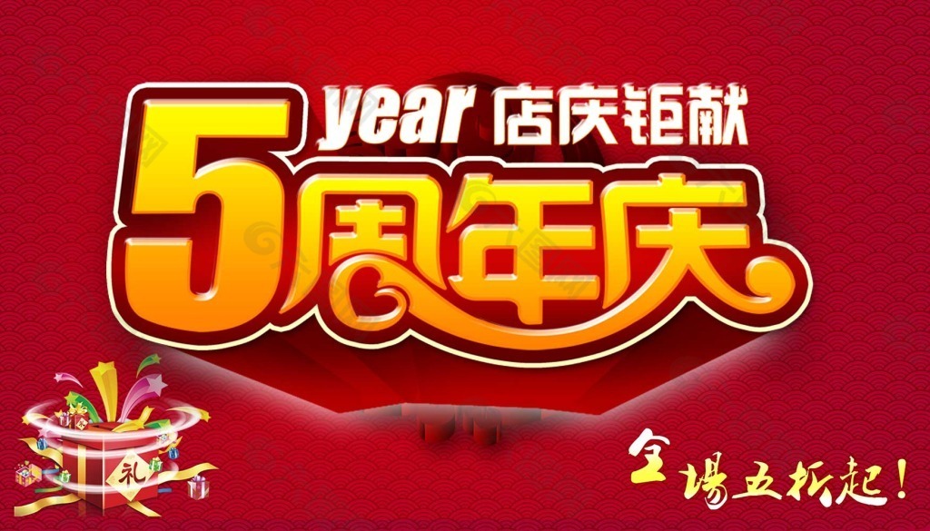 五周年庆典