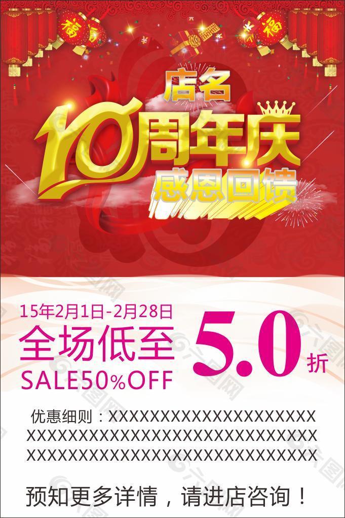 10周年店庆海报