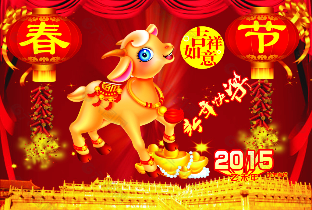 2015年羊年吉祥