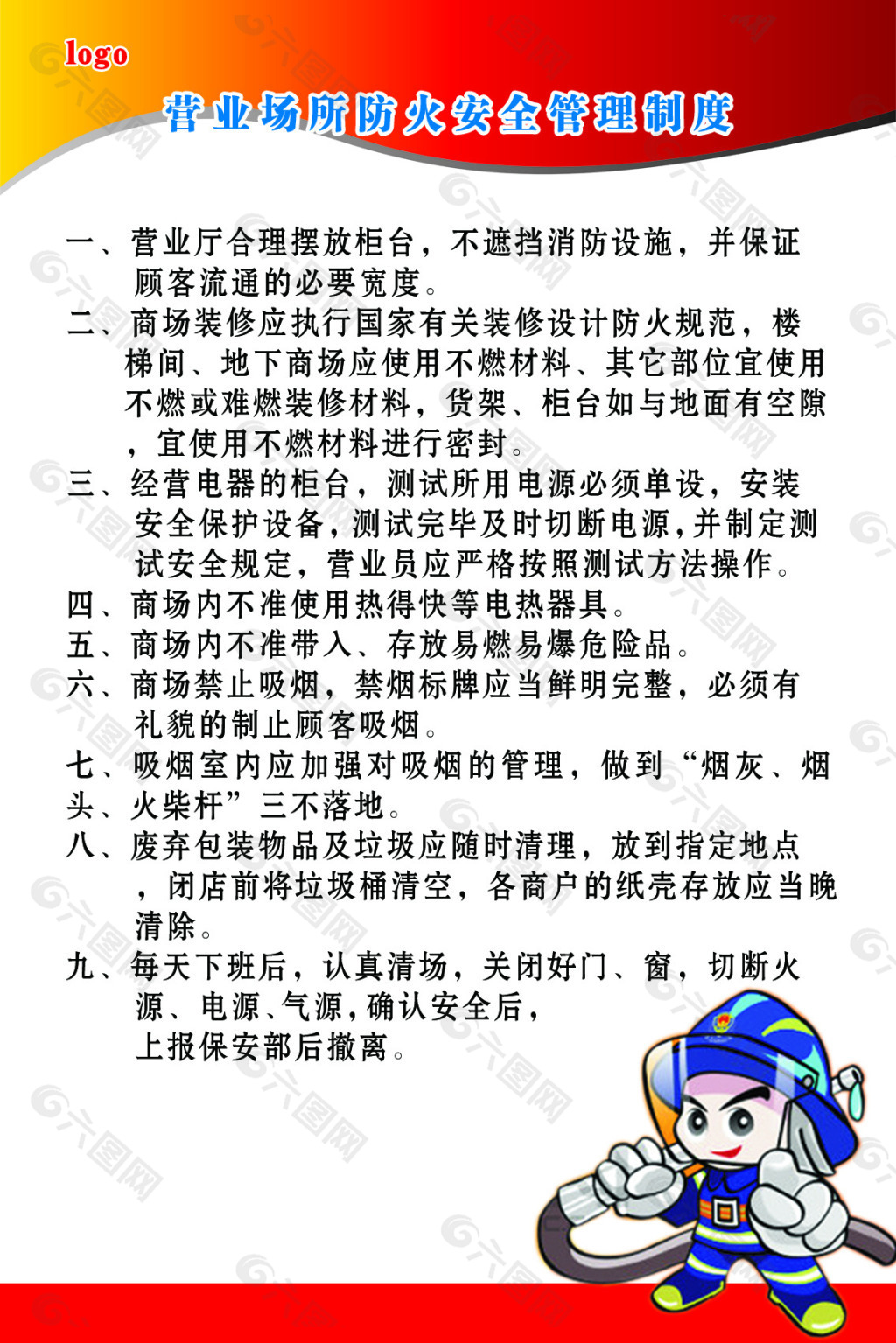 营业场所防火安全管理制度