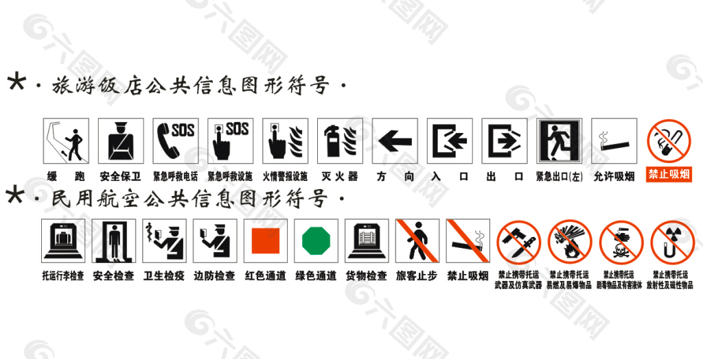 公共信息符号标志