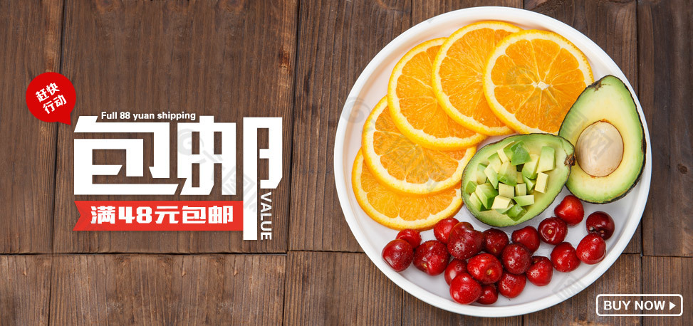 包邮水果广告BANNER