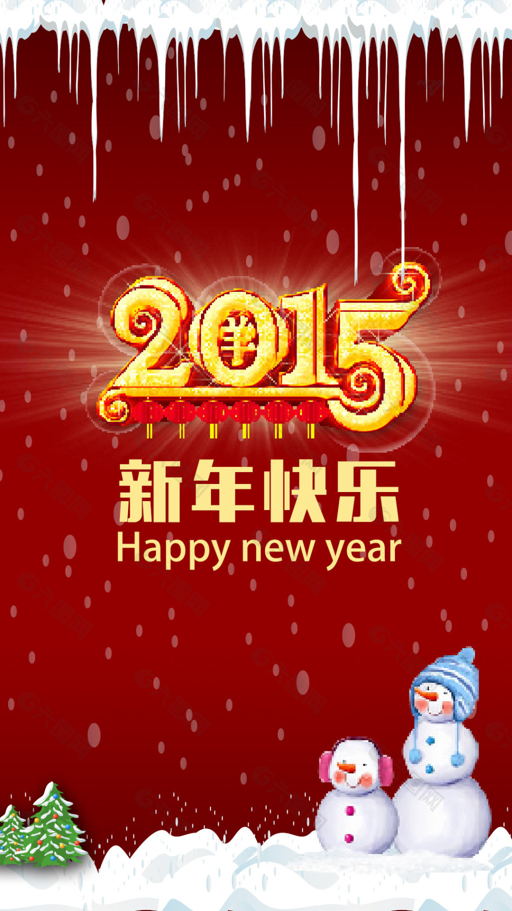 2015新年快乐