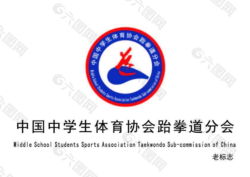 中国中学生体育协会跆拳道分会LOGO