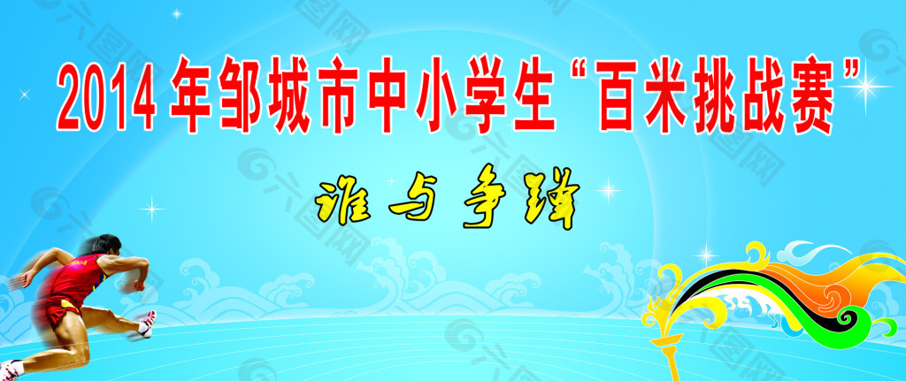 我是百米王