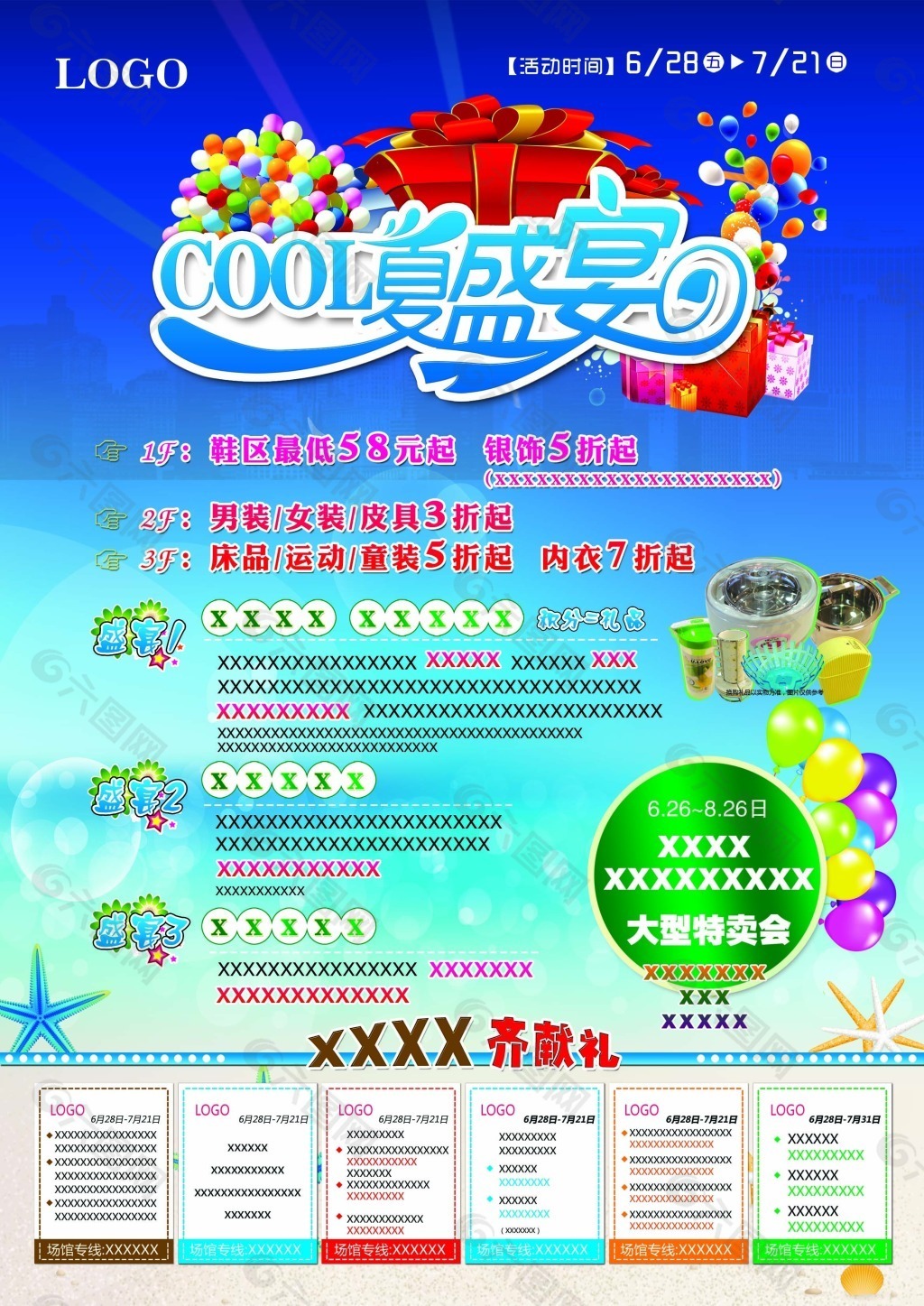 COOL夏盛宴