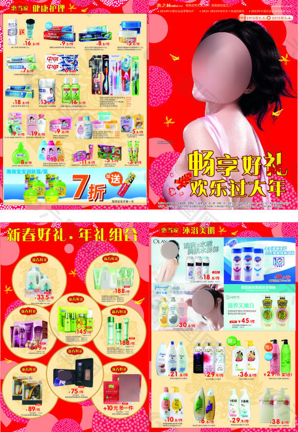 惠之林化妆品春节优惠宣传单