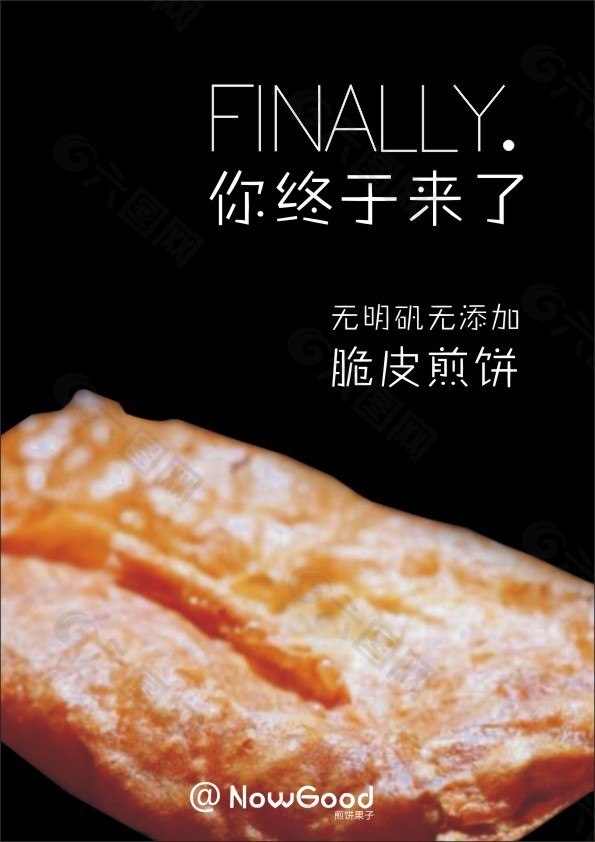 脆皮煎饼