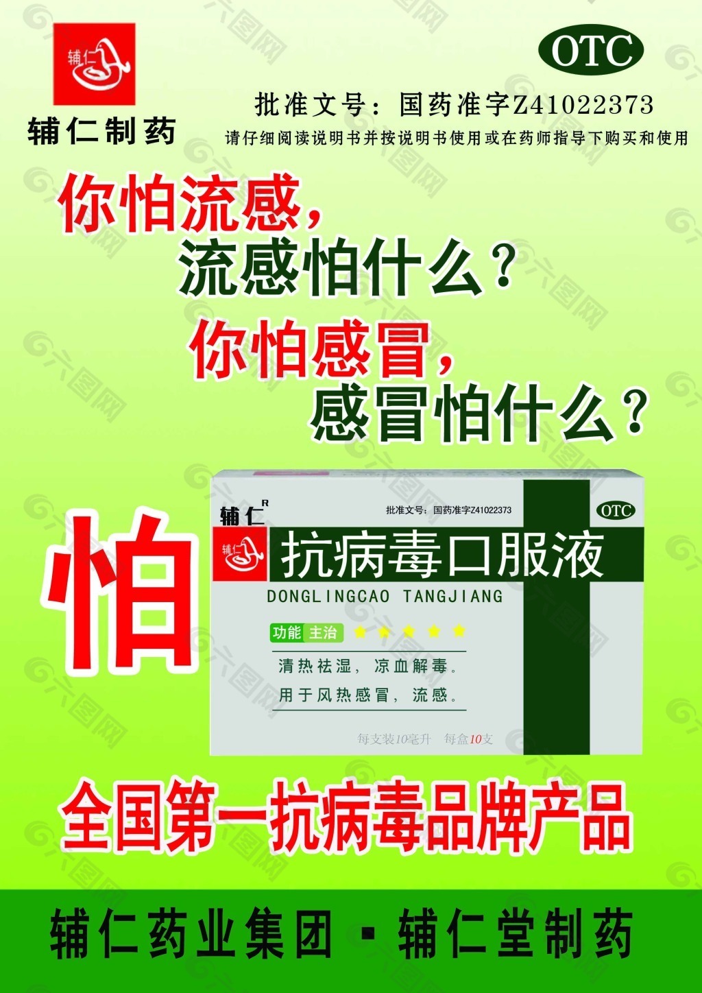 辅仁抗病毒口服液画布