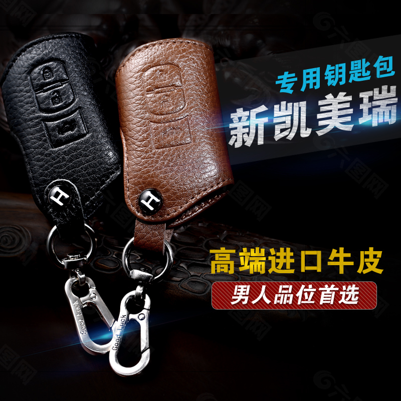 汽车钥匙包