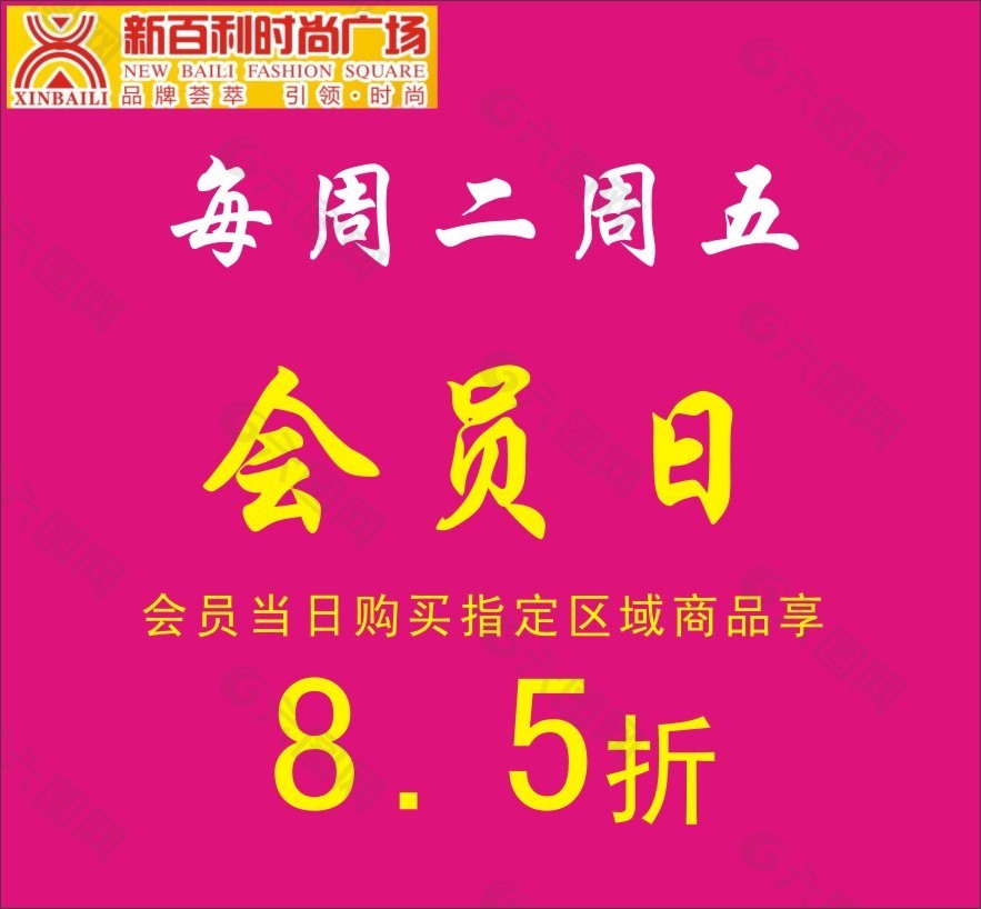超市会员日
