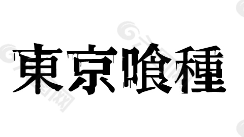 东京喰种LOGO矢量下载