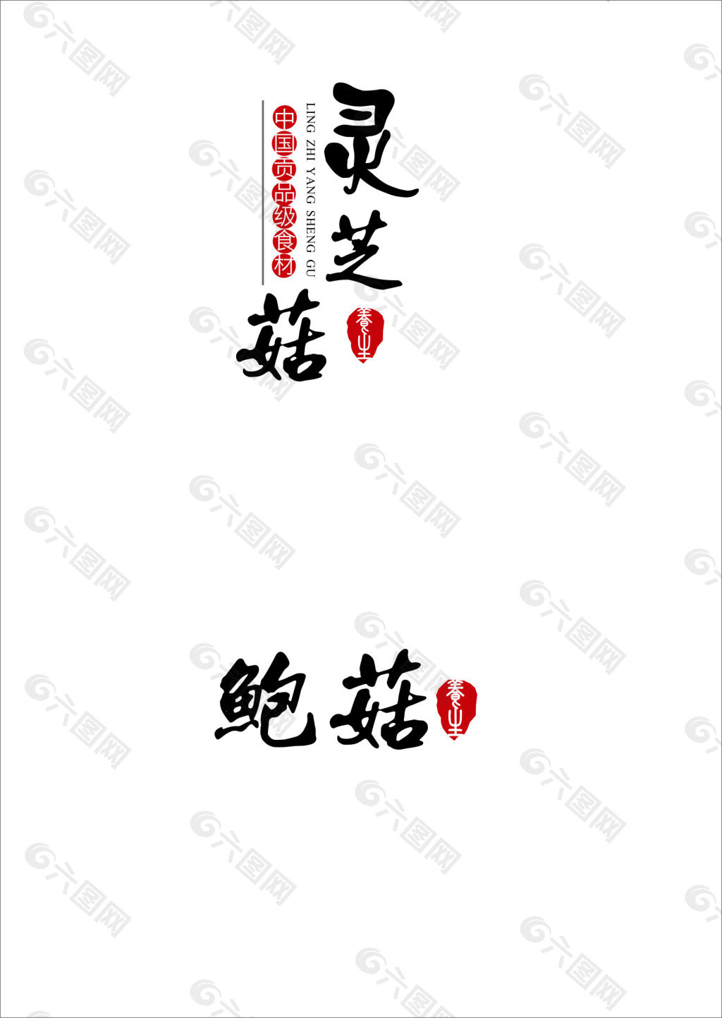 香菇类标志logo